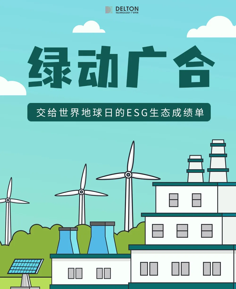 廣合科技交給世界地球日的ESG生態成績單