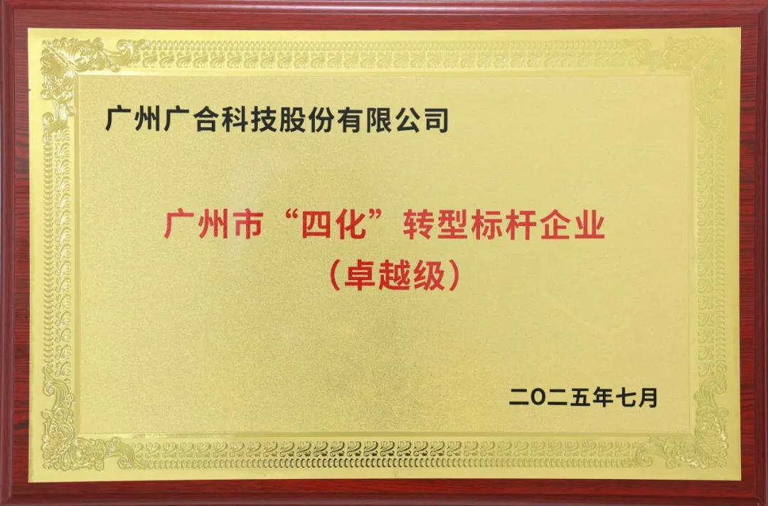 喜訊!廣州市卓越級“四化”轉型標桿企業