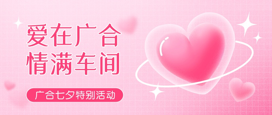 七夕告白特輯——以愛為名,感恩相遇