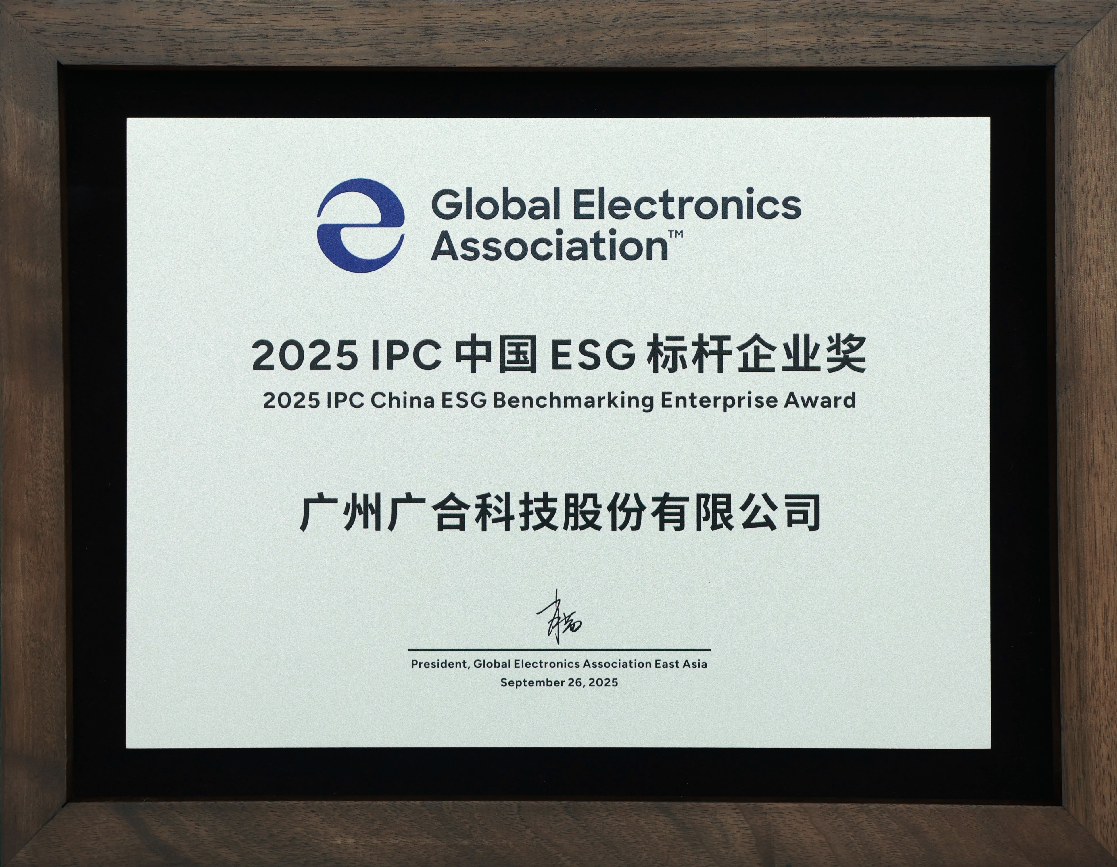 廣合科技榮獲“2025 IPC 中國 ESG 標桿企業獎”