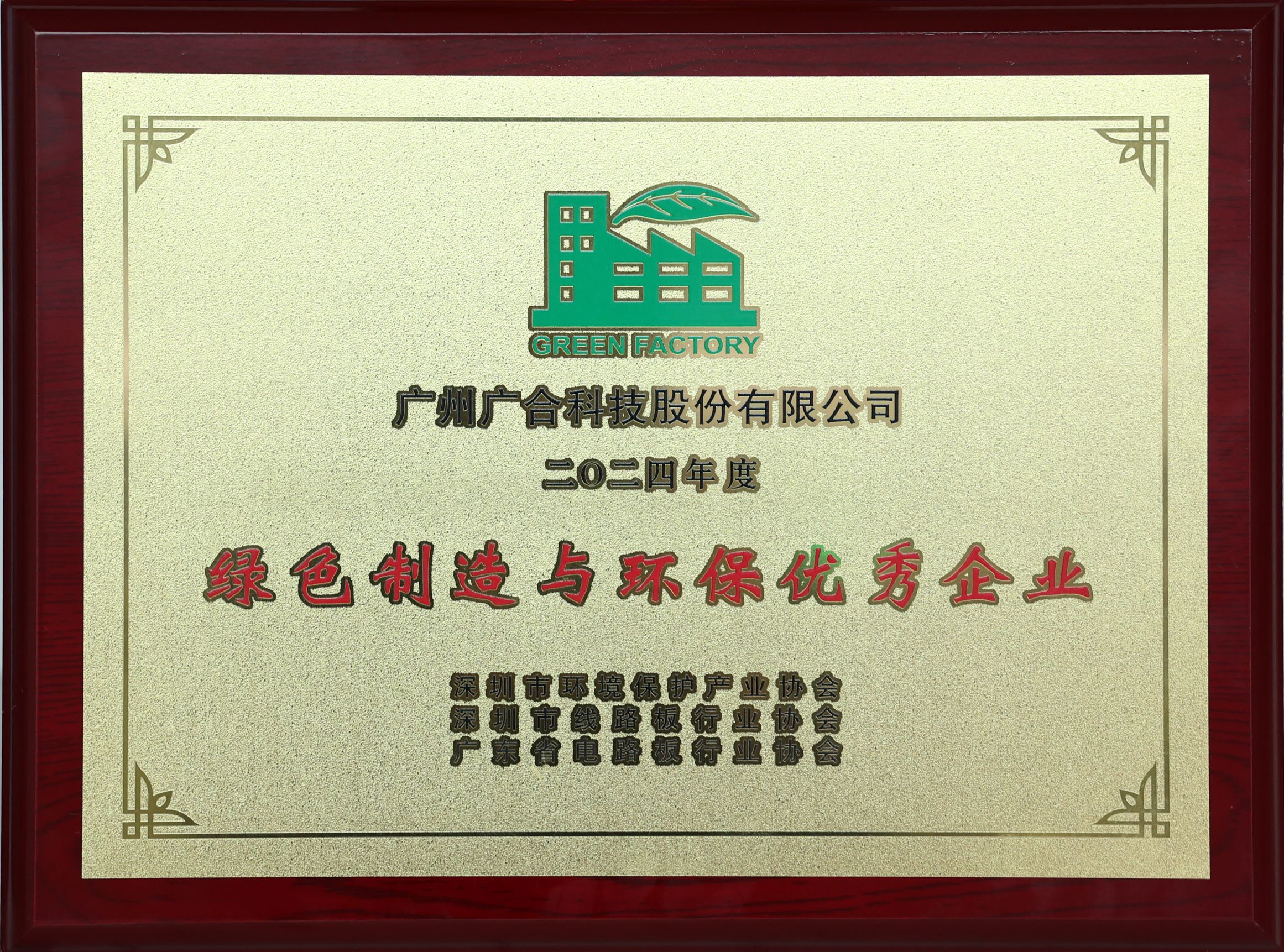 廣合科技榮獲“2024綠色制造與環保優秀企業”榮譽稱號