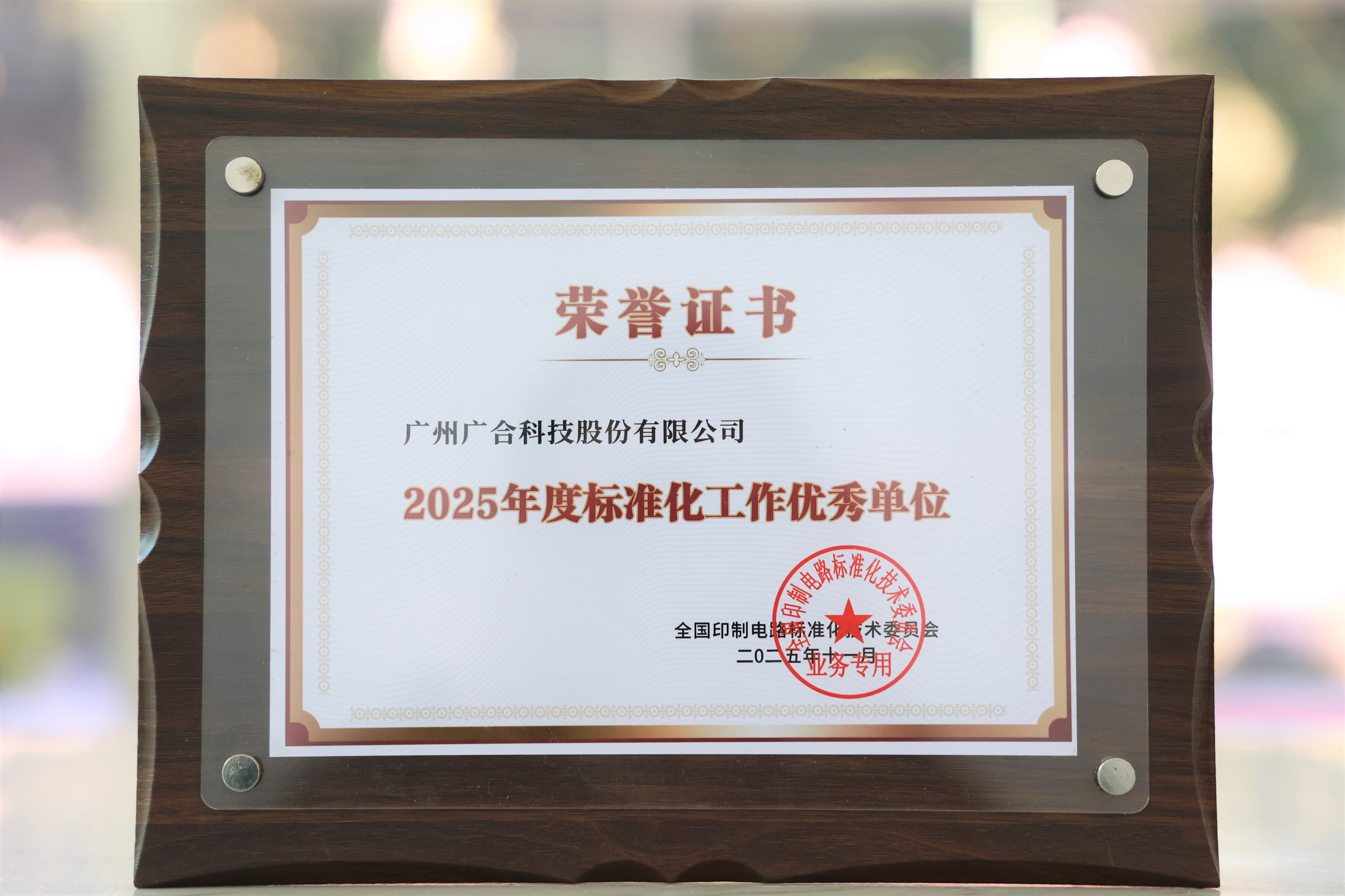 廣合科技獲“2025年度標準化工作優秀單位”